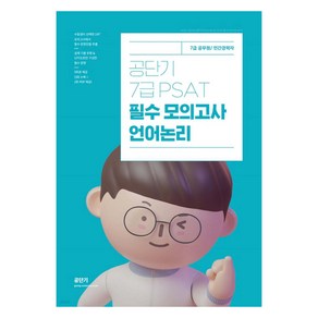 공단기 7급 PSAT 필수 모의고사 언어논리