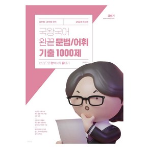 2024 국왕국어 완끝 문법 / 어휘 기출 1000제, 에스티유니타스