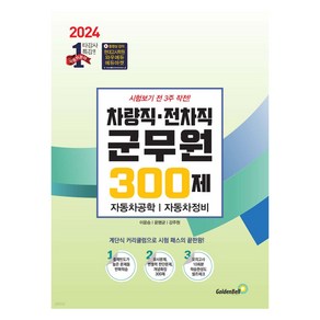 2024 차량직 전차직 군무원 300제:자동차 공학 자동차 정비, 골든벨