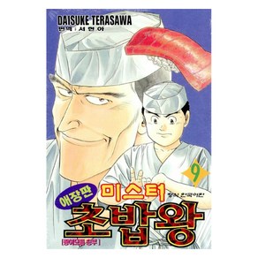 미스터 초밥왕 9 애장판, 학산문화사, Daisuke Teasawa