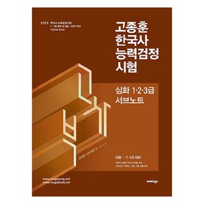 2025 고종훈 한국사 능력검정시험 (심화1 2 3급) 서브노트