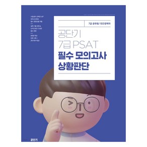 공단기 7급 PSAT 필수 모의고사 상황판단