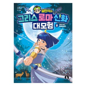 설민석의 그리스 로마 신화 대모험 : 달의 여신 아르테미스