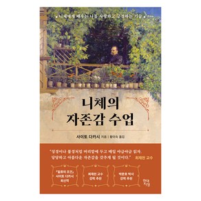 니체의 자존감 수업:니체에게 배우는 나를 사랑하고 긍정하는 기술, 사이토 다카시, 현대지성