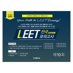 2025 LEET Boost 10회 전국 모의고사 봉투 시험지, 법률저널