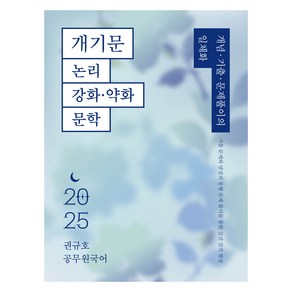 2025 권규호 공무원 국어 개기문 논리 강화 · 약화 문학