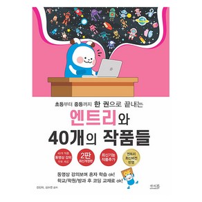 초등부터 중등까지 한 권으로 끝내는 엔트리와 40개의 작품들:엔트리 최신버전 반영