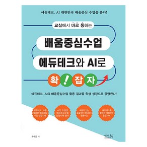 교실에서 바로 통하는 배움중심수업 에듀테크와 AI로 확!잡자 : 에듀테크 AI의 배움중심수업 활용 결과를 학생 성장으로 증명한다!