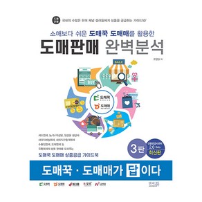 소매보다 쉬운 도매꾹 도매매를 활용한 도매판매 완벽분석:도매꾹ㆍ도매매가 답이다, 앤써북, 모영일