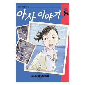 아사 이야기 8, 학산문화사, Naoki Uasawa