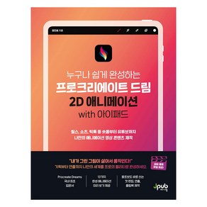 프로크리에이트 드림 2D 애니메이션 with 아이패드:릴스 쇼츠 틱톡 등 숏폼부터 유튜브까지 나만의 애니메이션 영상 콘텐츠 제작