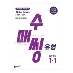 2025 수매씽 유형 중학 수학 1-1, 중등 1-1