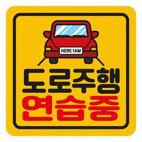 짝부터 초보운전 반사 스티커 정사각 중 도로주행연습중 빨간차, 노랑, 1개