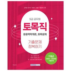 2025 9급 공무원 기출문제 정복하기 토목직