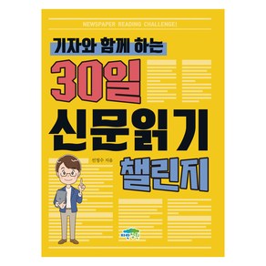 기자와 함께 하는 30일 신문읽기 챌린지, 파란정원, 선정수