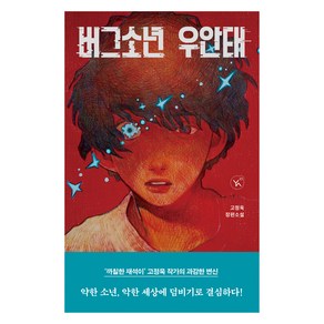 버그소년 우안태, 이지북, 고정욱