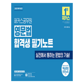 2025 해커스공무원 영문법 합격생 필기노트 : 9급 공무원 영어