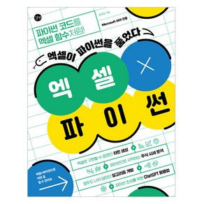 엑셀 X 파이썬, 길벗, 정성일