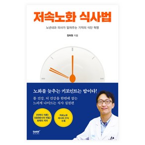 저속노화 식사법:노년내과 의사가 알려주는 기적의 식단 혁명, 정희원, 테이스트북스