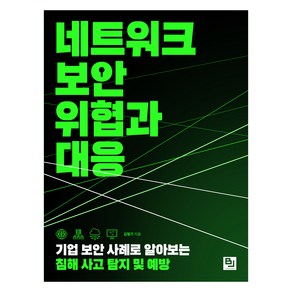 네트워크 보안 위협과 대응:기업 보안 사례로 알아보는 침해 사고 탐지 및 예방, 비제이퍼블릭, 김형기