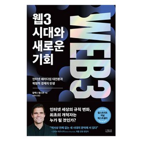 웹3 시대와 새로운 기회:인터넷 패러다임 대전환과 혁명적 경제의 탄생, 길벗, 알렉스 탭스콧