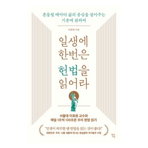 일생에 한번은 헌법을 읽어라:흔들릴 때마다 삶의 중심을 잡아주는 기준에 관하여