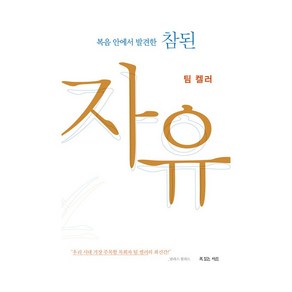 복음 안에서 발견한 참된 자유(팀 켈러), 복있는사람, 팀 켈러