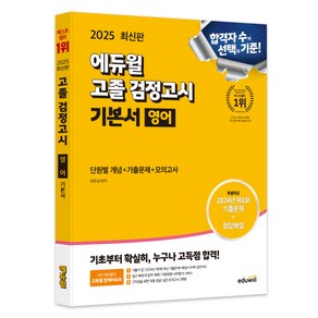 2025 에듀윌 고졸 검정고시 기본서 영어