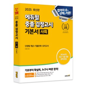 2025 에듀윌 중졸 검정고시 기본서 사회