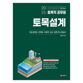 2025 토목직 공무원 토목설계