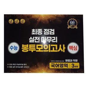 수능 핵심 최종 점검 실전 마무리 봉투모의고사 국어영역 화법과 작문