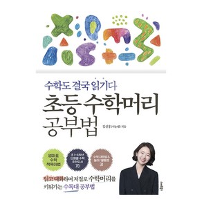 초등 수학머리 공부법:수학도 결국 읽기다, 스마트북스, 김선홍