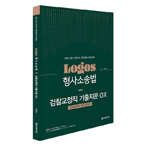 Logos 형사소송법 검찰교정직 기출지문 OX