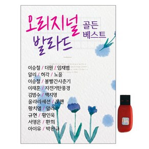 SY뮤직 - 오리지널 발라드 골든베스트, 1USB