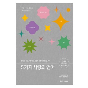 5가지 사랑의 언어:당신은 지금 사랑하는 사람과 소통하고 있습니까?