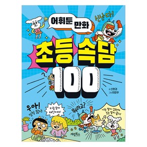 어휘툰 만화 초등 속담 100, 계림북스