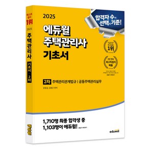 2025 에듀윌 주택관리사 2차 기초서, 상품명