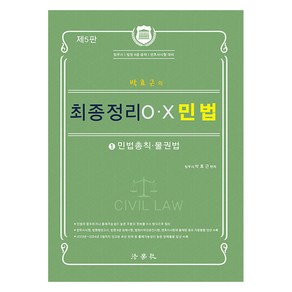 박효근의 최종정리 OX 민법 1 민법총칙 물권법 제5판