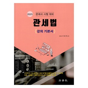 관세사 시험 대비2025 관세법: 강의기본서, 법학사