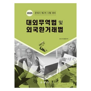 대외무역법 및 외국환거래법 제4판, 법학사