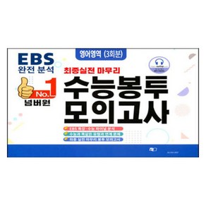 넘버원 수능봉투 모의고사 3회분, 영어, 고등 3학년