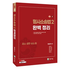 2025 형사소송법2 완벽정리(공소 공판 상소편):유튜브 동영상, 양지에듀