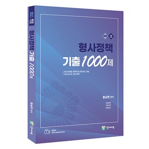 2025 형사정책 기출 1000제