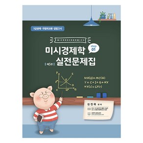 미시경제학 실전문제집 STEP 1 : 5급공채 · 국립외교원 · 입법고시 제5판, 필통북스