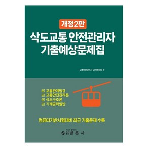 삭도교통 안전관리자 기출예상문제집:컴퓨터기반시험대비 최근 기출문제 수록