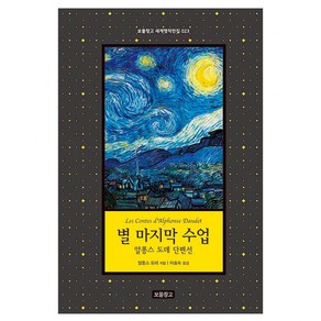 별 마지막 수업, 보물창고