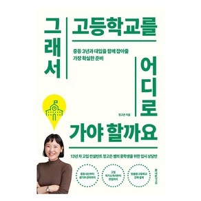 그래서 고등학교를 어디로 가야 할까요:중등 3년과 대입을 함께 잡아줄 가장 확실한 준비, 한빛라이프, 정고은