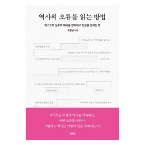 역사의 오류를 읽는 방법, 김영사, 오항녕