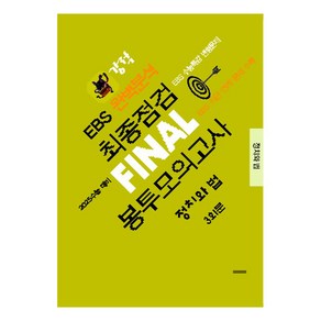 2024년 강적 EBS 완벽분석 최종점검 FINAL 봉투모의고사 정치와 법 2025 수능 대비