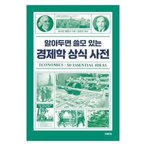 알아두면 쓸모 있는 경제학 상식 사전